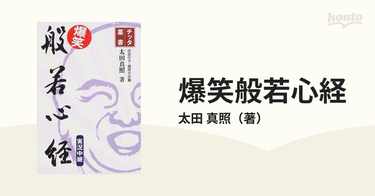 爆笑般若心経 実況中継の通販/太田 真照 - 紙の本：honto本の通販ストア