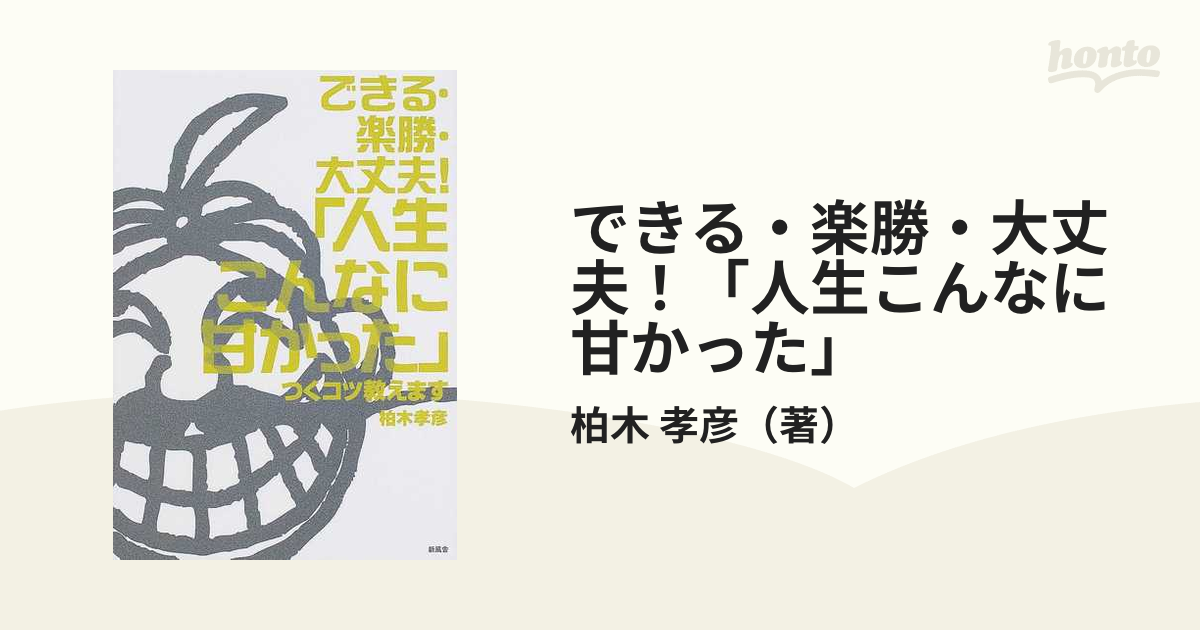 できる・楽勝・大丈夫！「人生こんなに甘かった」 つくコツ教えます