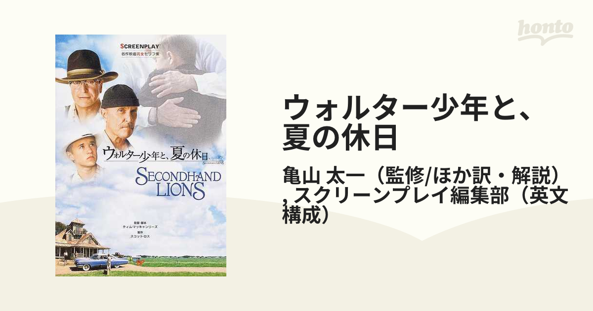 ウォルター少年と 夏の休日 名作映画完全セリフ集の通販 亀山 太一 スクリーンプレイ編集部 紙の本 Honto本の通販ストア