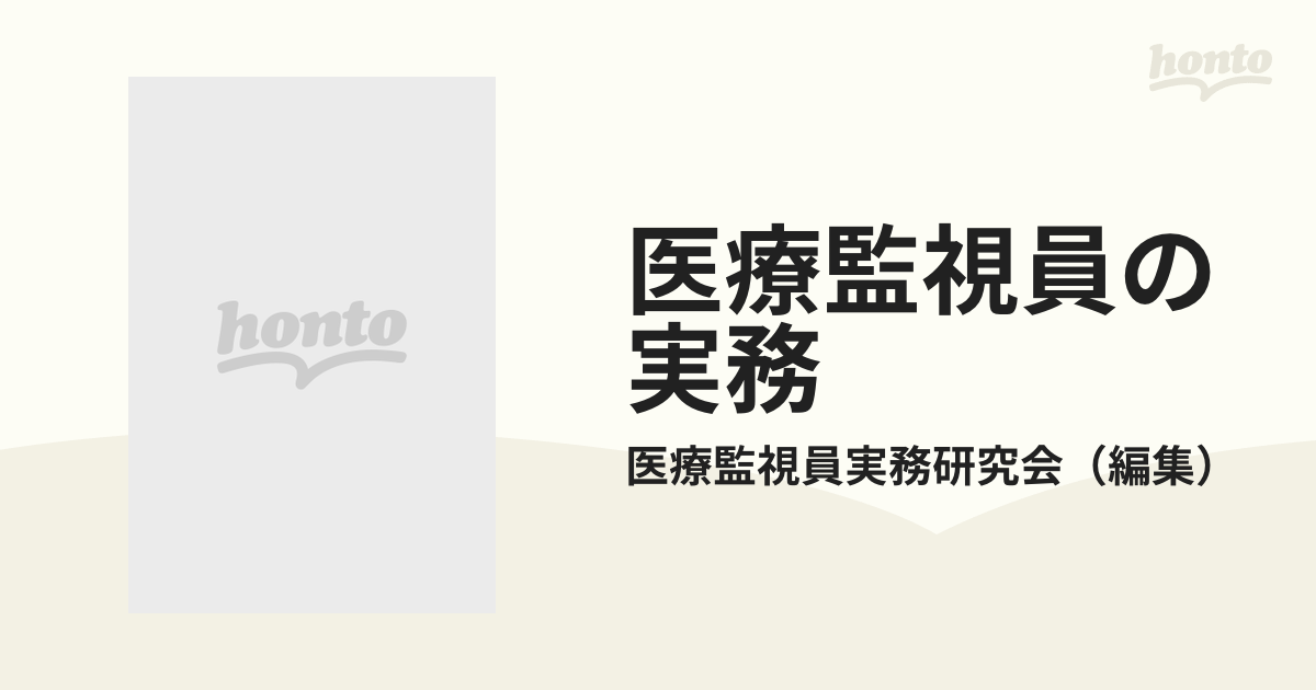 医療監視員の実務