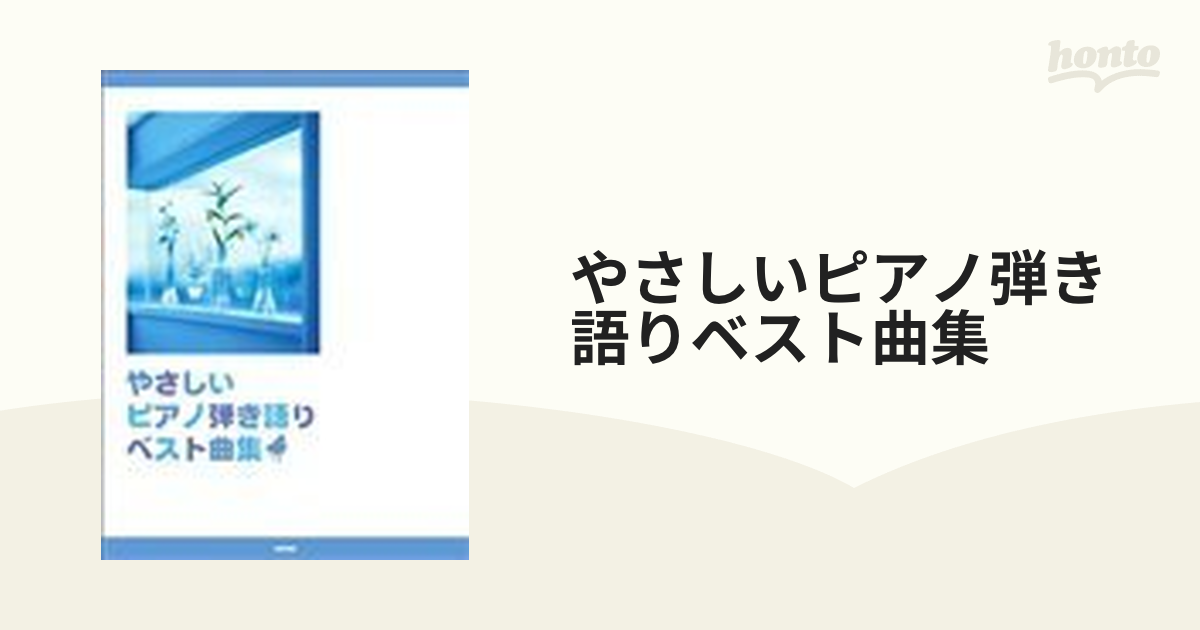 やさしいピアノ弾き語りベスト曲集