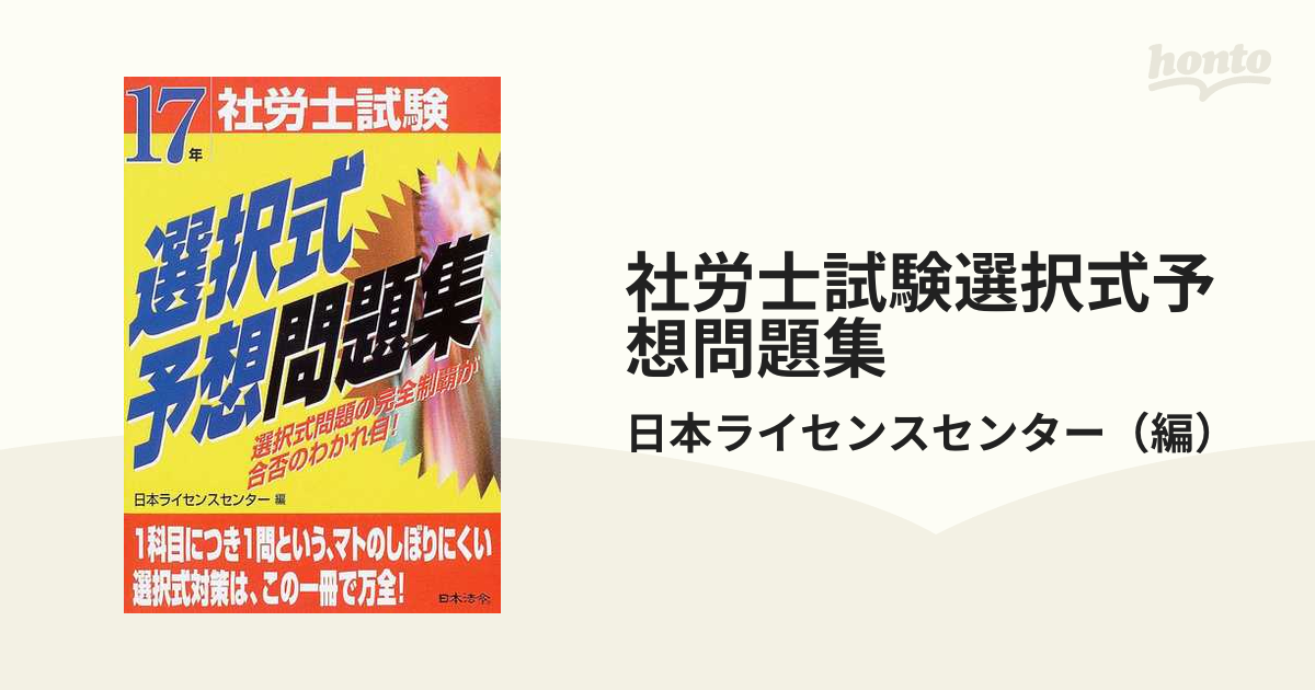 社労士試験完全予想問題集 ５年版/日本法令/日本ライセンスセンター