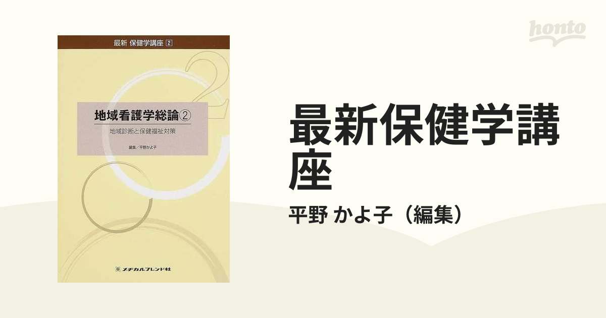 最新保健学講座 2 - その他