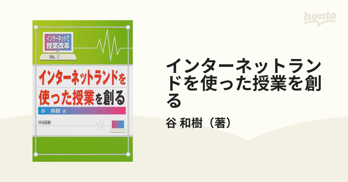 インターネットランドを使った授業を創るの通販/谷 和樹 - 紙の本