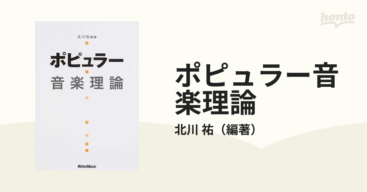 ポピュラー音楽理論 北川祐