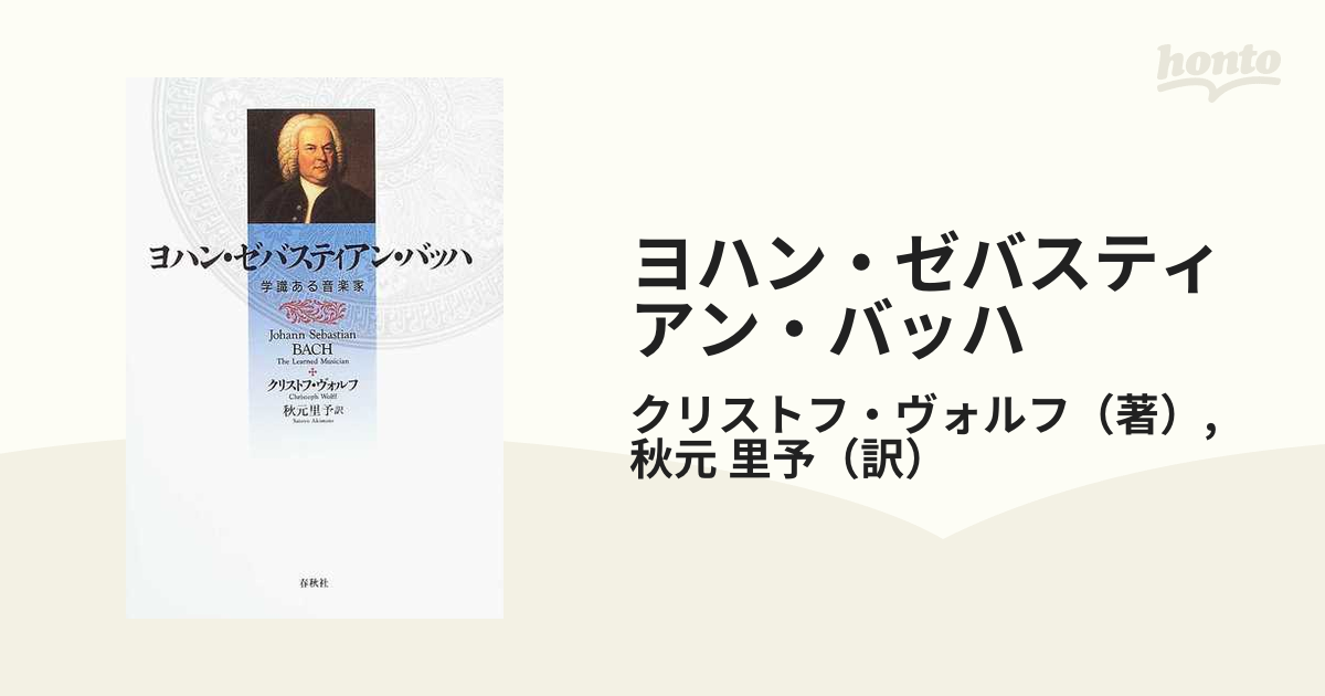 ヨハン・ゼバスティアン・バッハ 学識ある音楽家 | C. ヴォルフ