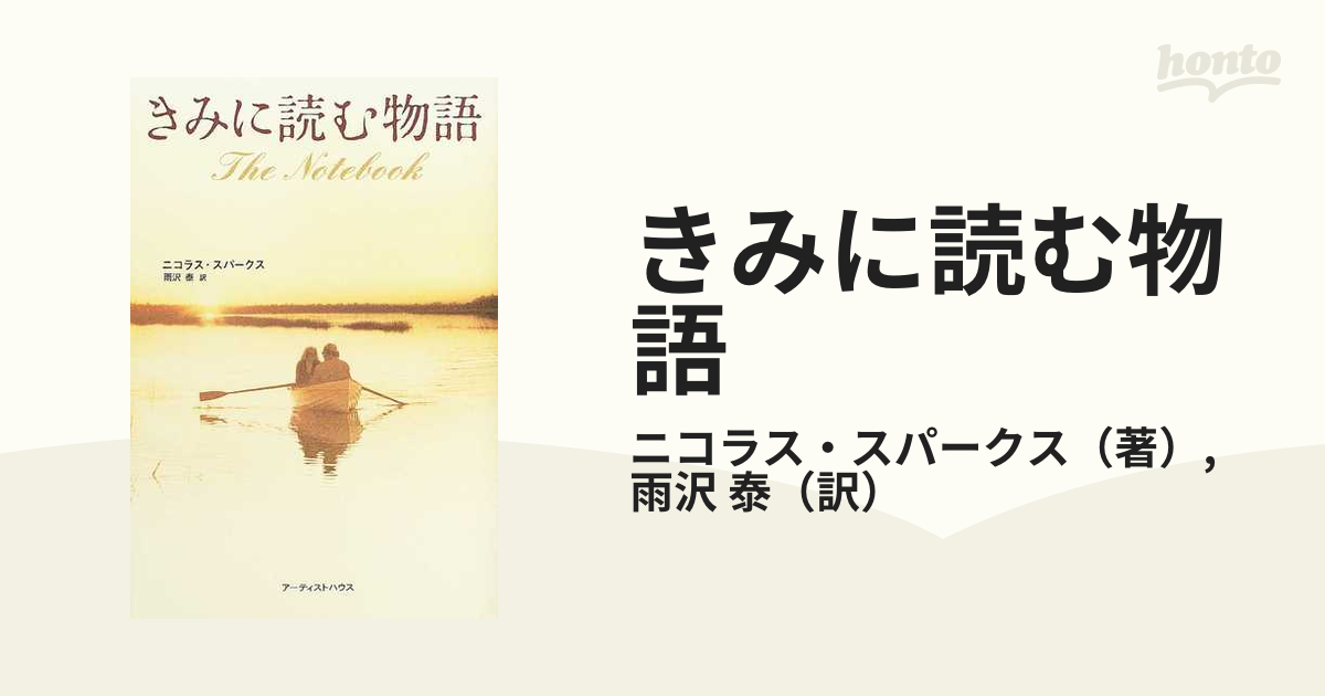 きみに読む物語