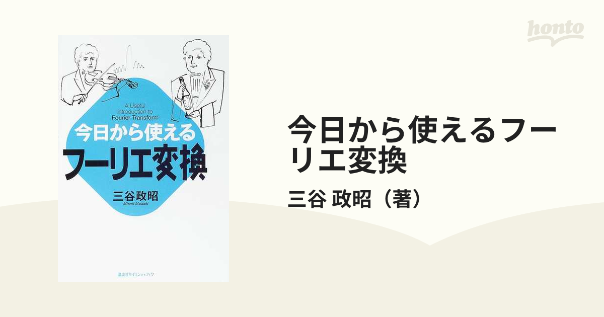 今日から使えるフーリエ変換の通販/三谷 政昭 - 紙の本：honto本の通販