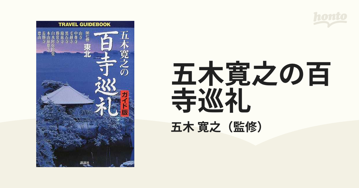 五木寛之の百寺巡礼 : ガイド版 全10巻セット (Travel guidebo-