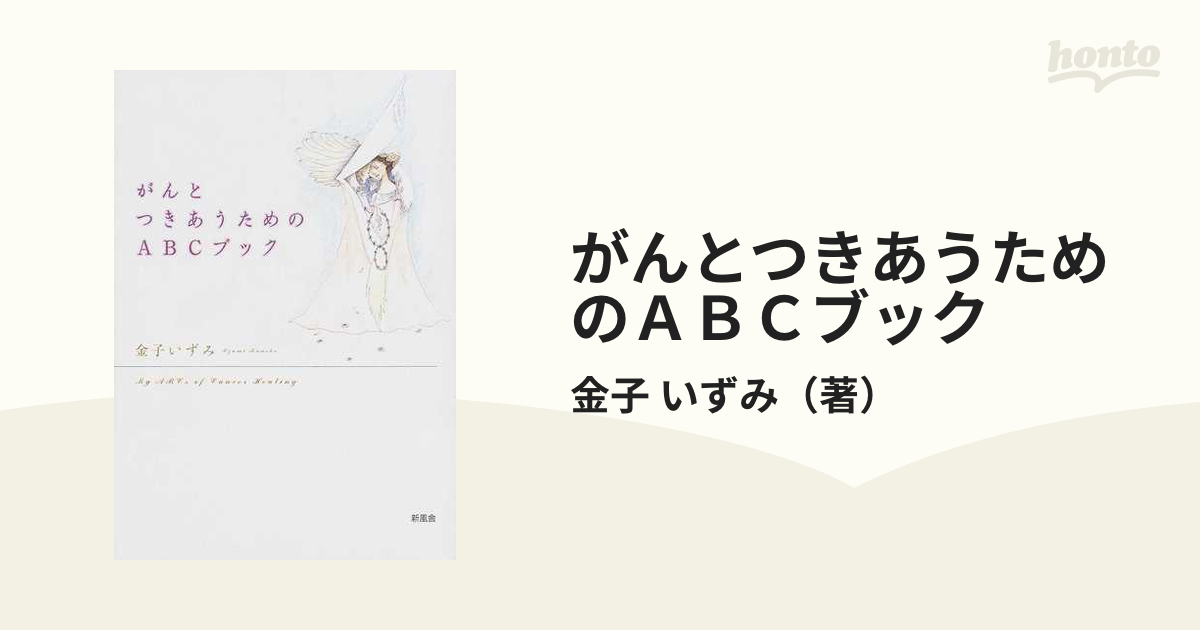 がんとつきあうためのＡＢＣブック