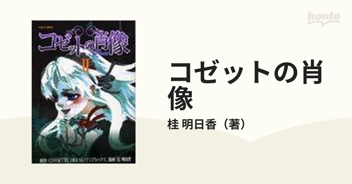 コゼットの肖像 ２の通販/桂 明日香 - コミック：honto本の通販ストア