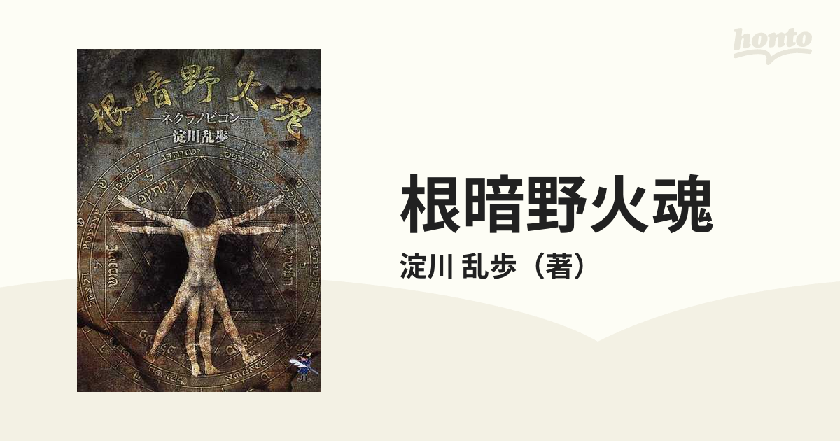 【中古】 根暗野火魂/新風舎/淀川乱歩 根暗野火魂－ネクラノビコン－(文庫): 中古 | 淀川乱歩 | 古本の