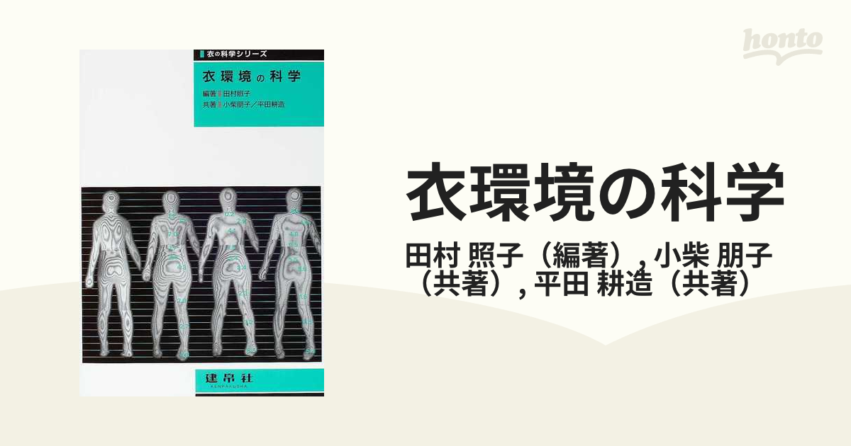 朋子　衣環境の科学の通販/田村　照子/小柴　紙の本：honto本の通販ストア