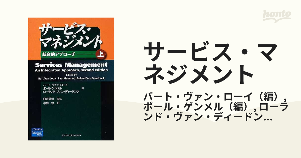 サービス・マネジメント 統合的アプローチ 上