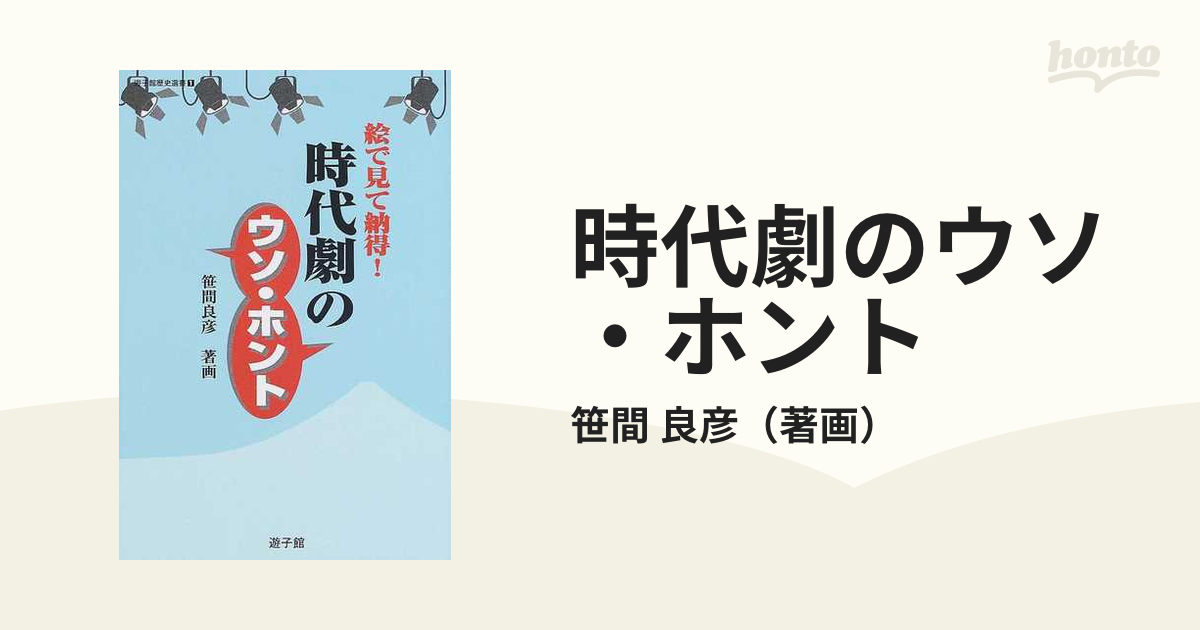 時代劇のウソ・ホント 絵で見て納得！