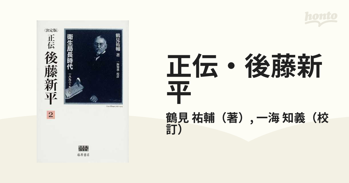 正伝・後藤新平 決定版 ２ 衛生局長時代