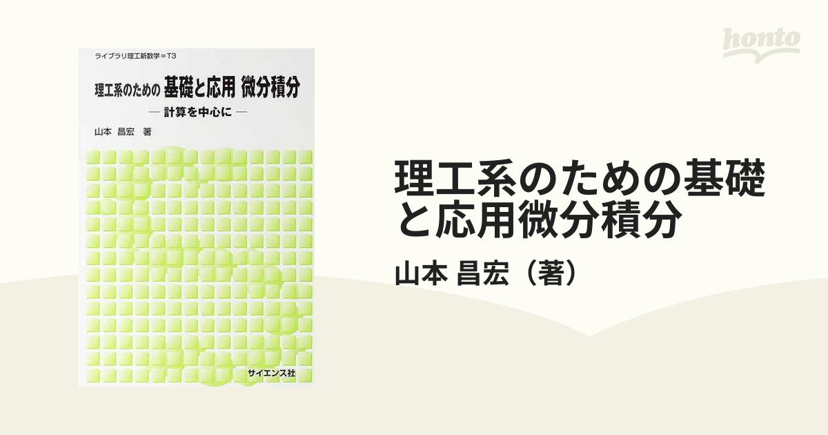 理工系のための基礎と応用微分積分 計算を中心に