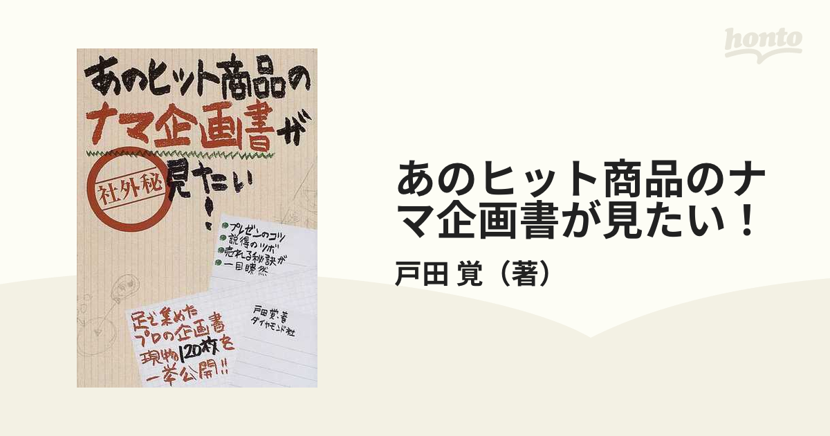 あのヒット商品のナマ企画書が見たい！の通販/戸田 覚 - 紙の本：honto本の通販ストア