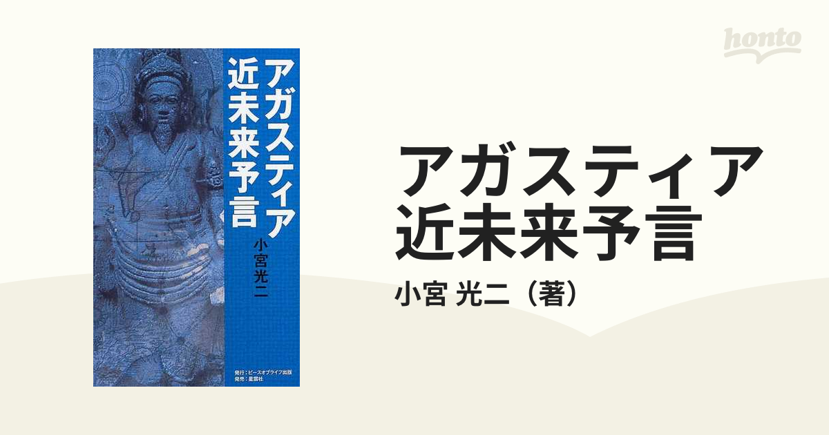 アガスティア近未来予言 破滅と再生の２１世紀！人類はいったいどこへ ...