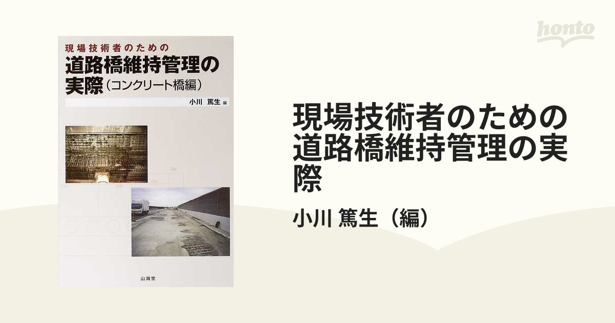 現場技術者のための道路橋維持管理の実際 コンクリート橋編