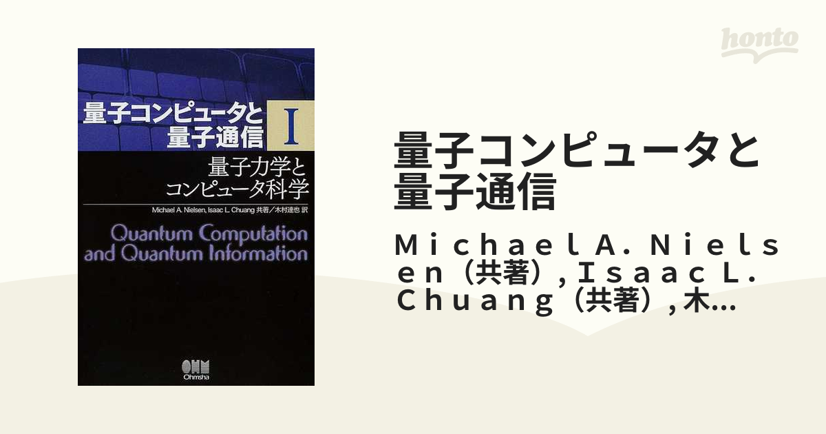 量子コンピュータと量子通信 １ 量子力学とコンピュータ科学