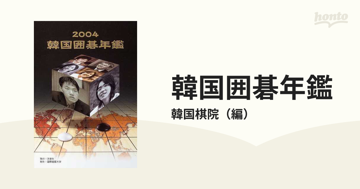 韓国囲碁年鑑 ２００４の通販/韓国棋院 - 紙の本：honto本の通販ストア