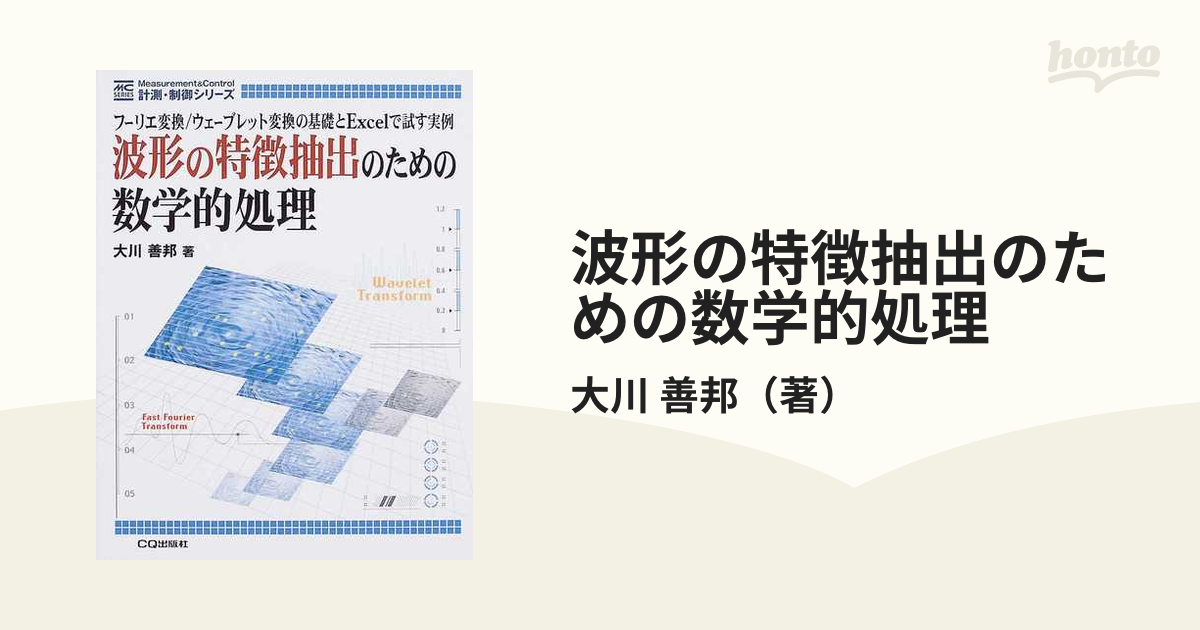 やり直しのための通信数学 : フーリエ変換からウェーブレット