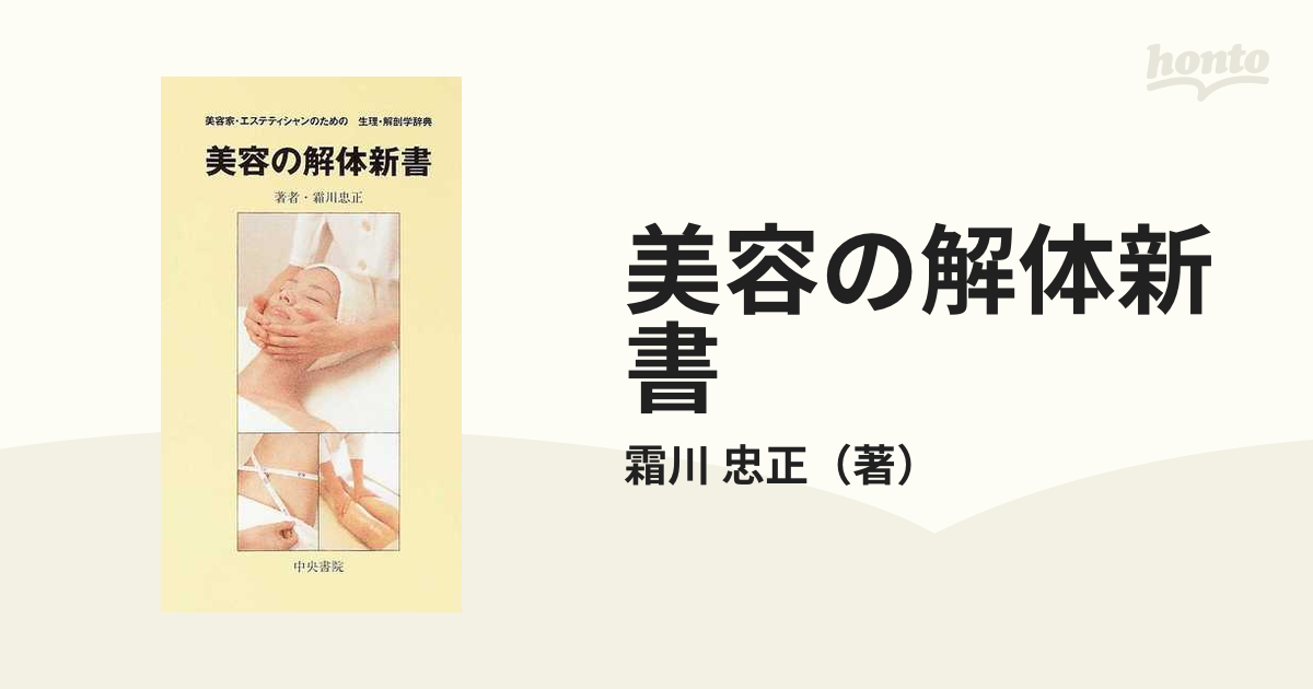 美容の解体新書 美容家・エステティシャンのための生理・解剖学辞典