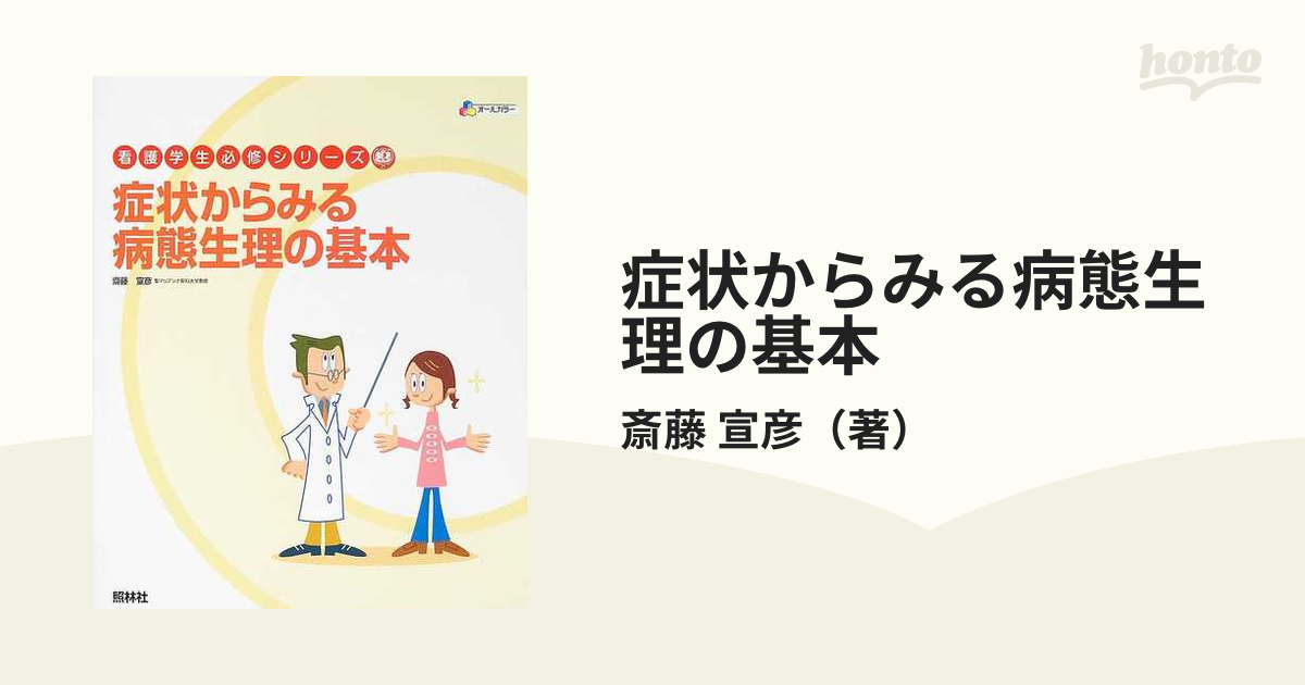 症状からみる病態生理の基本