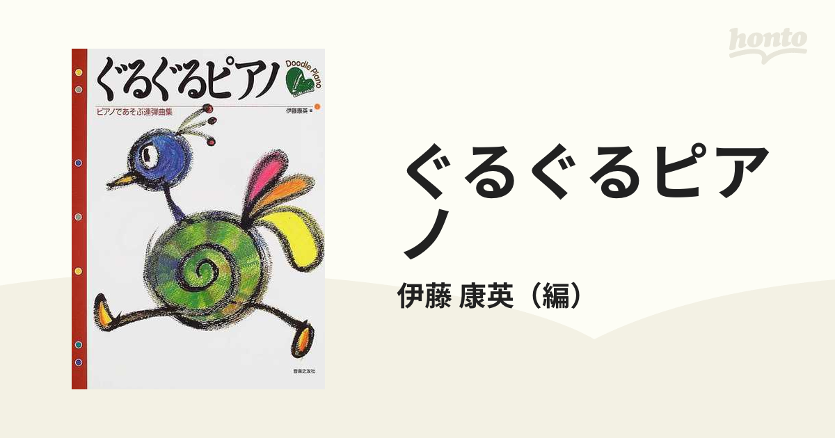 ぐるぐるピアノ ピアノであそぶ連弾曲集