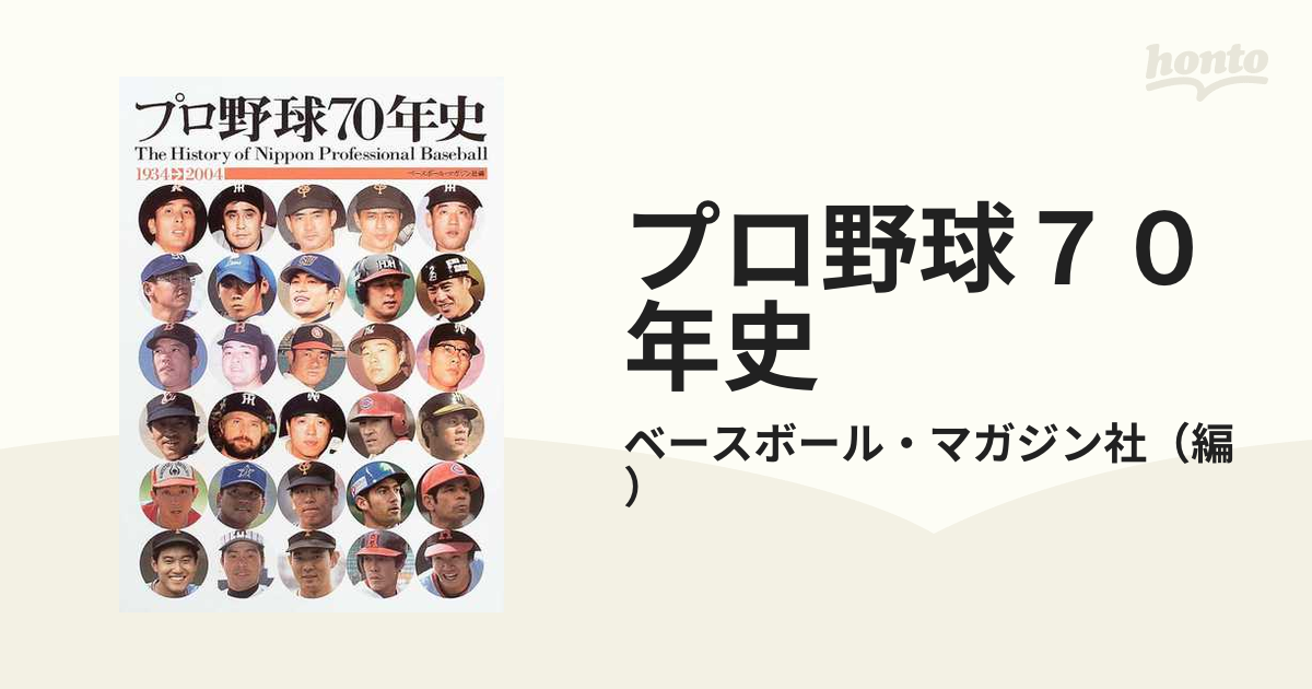 プロ野球７０年史 １９３４→２００４ 歴史編の通販/ベースボール