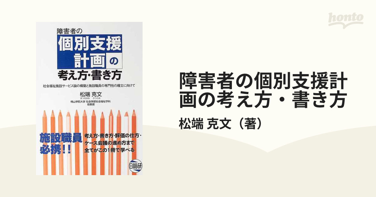 障害者の個別支援計画の考え方・書き方 社会福祉施設サービス論の構築