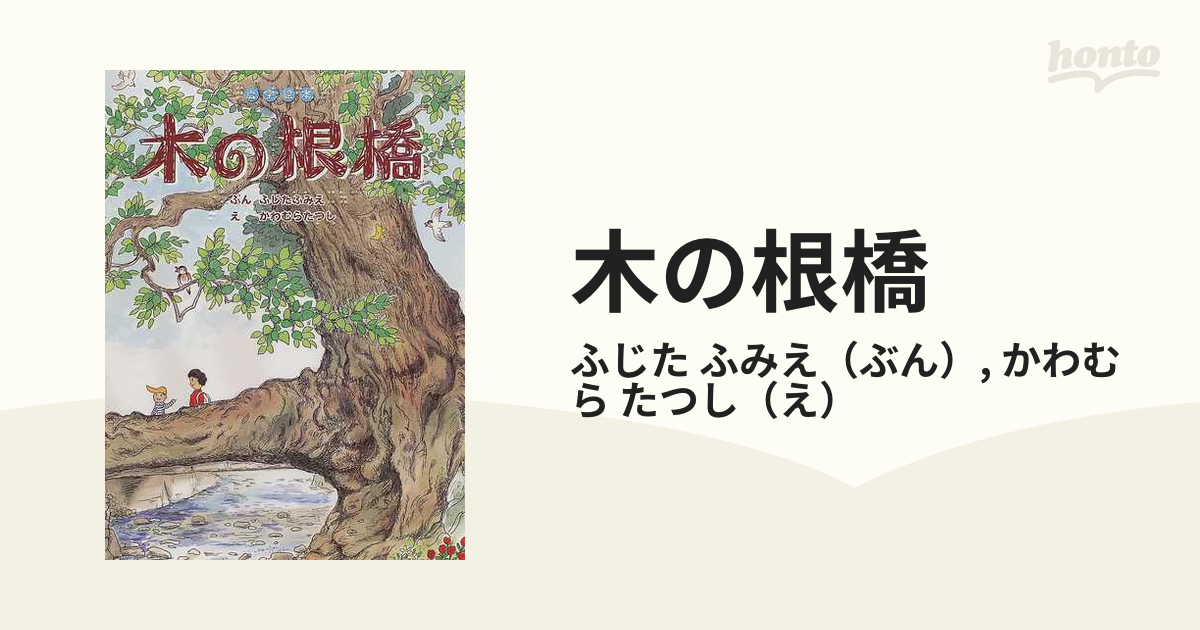 木の根橋の通販/ふじた ふみえ/かわむら たつし 紙の本：honto本の通販ストア