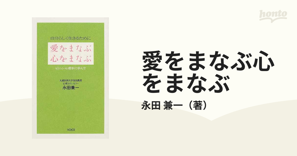 愛をまなぶ心をまなぶ 自分らしく生きるために ビジョン心理学に学んで