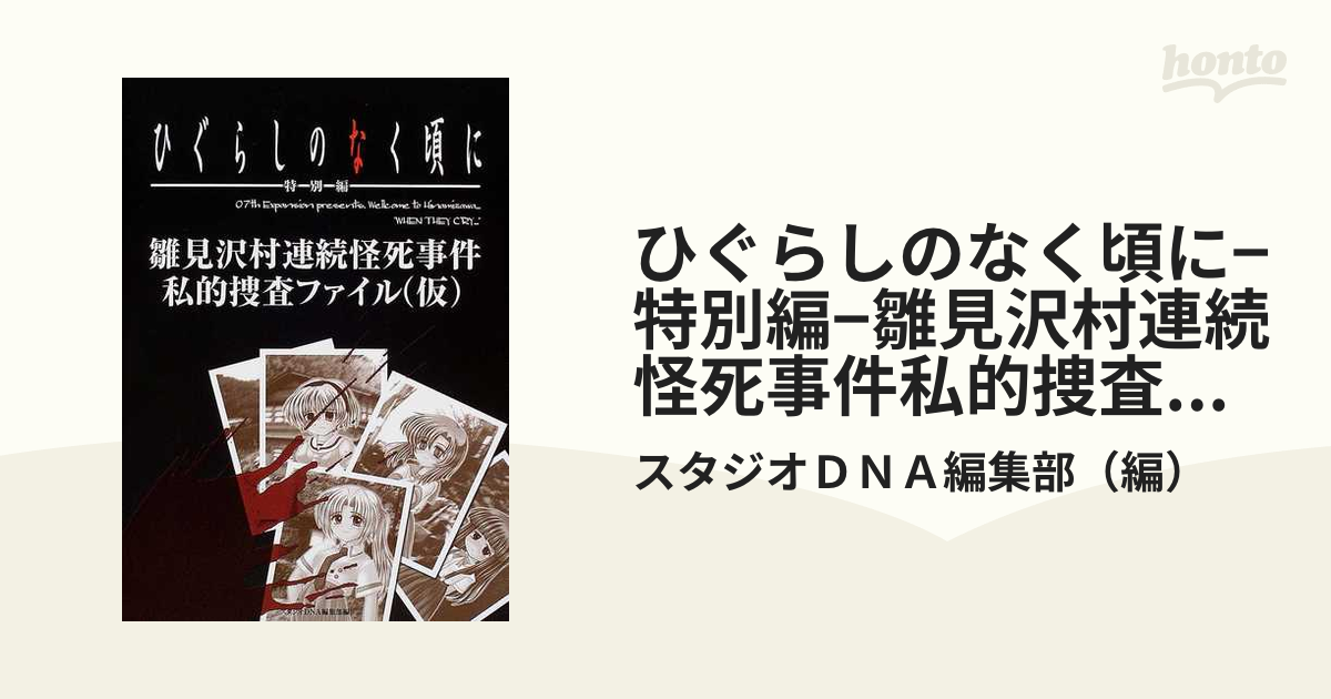 ひぐらしのなく頃に 特別編 雛見沢村連続怪死事件私的捜査ファイル 仮 の通販 スタジオｄｎａ編集部 紙の本 Honto本の通販ストア