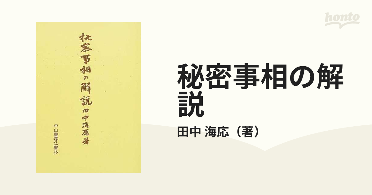 単行本ISBN-10秘密事相の解説