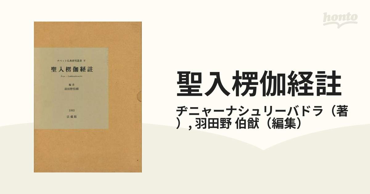 聖入楞伽経註の通販/ヂニャーナシュリーバドラ/羽田野 伯猷 - 紙の本