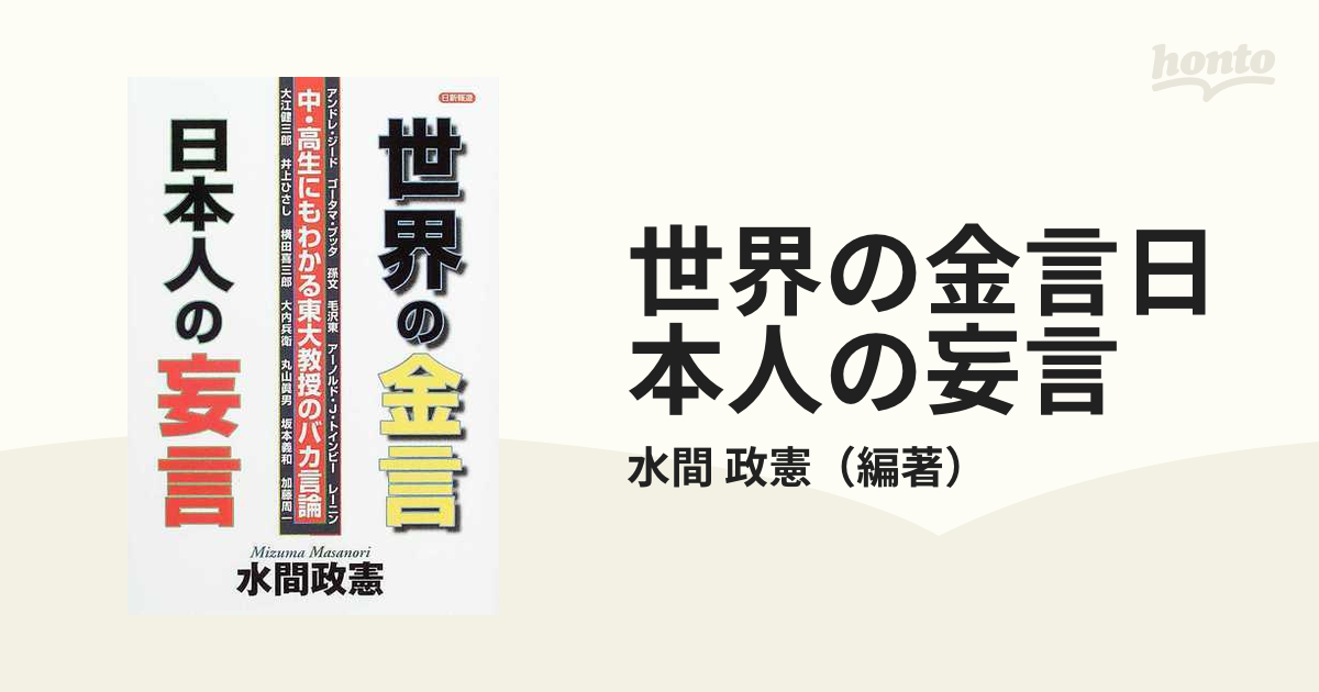 【中古】 世界の金言日本人の妄言 中・高生にもわかる東大教授のバカ言論/日新報道/水間政憲 世界の金言日本人の妄言 : 中・高生にもわかる東大教授のバカ