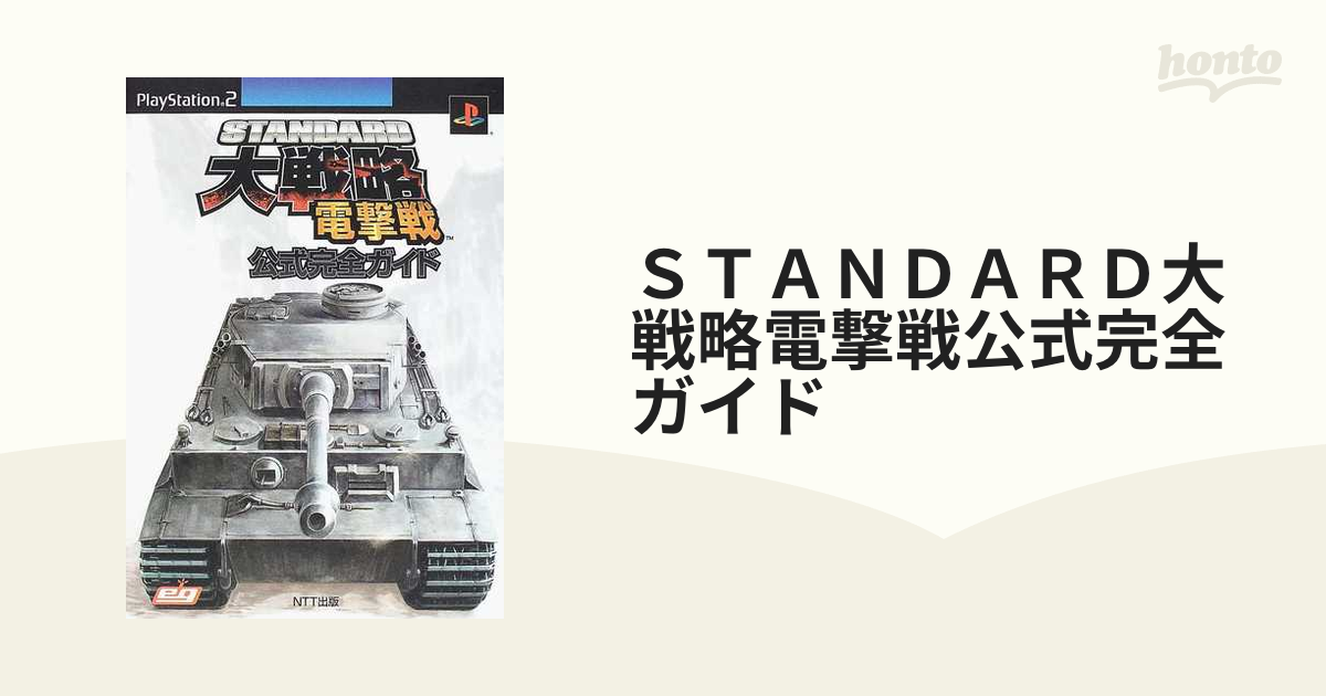 ＳＴＡＮＤＡＲＤ大戦略電撃戦公式完全ガイド