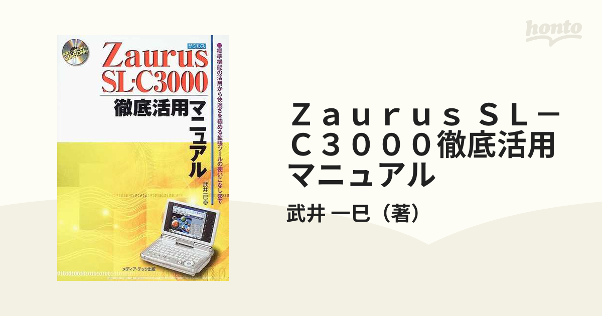 Ｚａｕｒｕｓ ＳＬーＣ３０００徹底活用マニュアル 標準機能の活用から快適さを極める拡張ツールの使いこ/メディア・テック出版/武井一巳タケイカズミ発行者  - www.jubilerkoluszki.pl