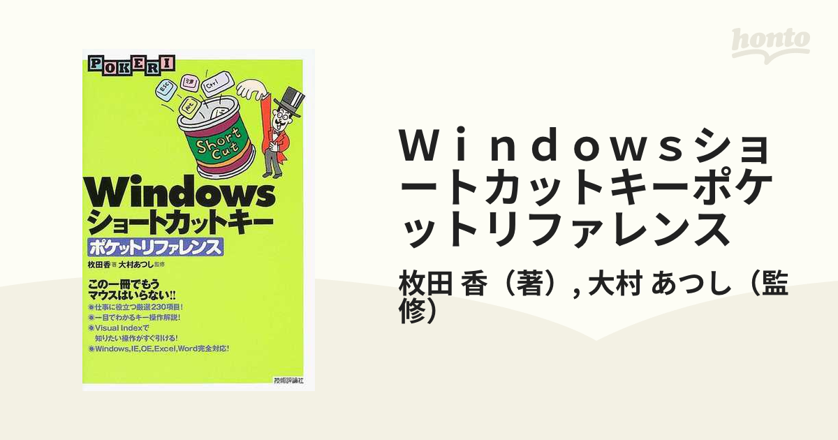 Ｗｉｎｄｏｗｓショートカットキーポケットリファレンス