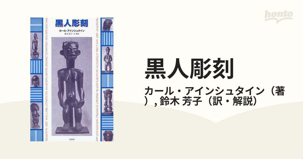 紙の本：honto本の通販ストア　黒人彫刻の通販/カール・アインシュタイン/鈴木　芳子