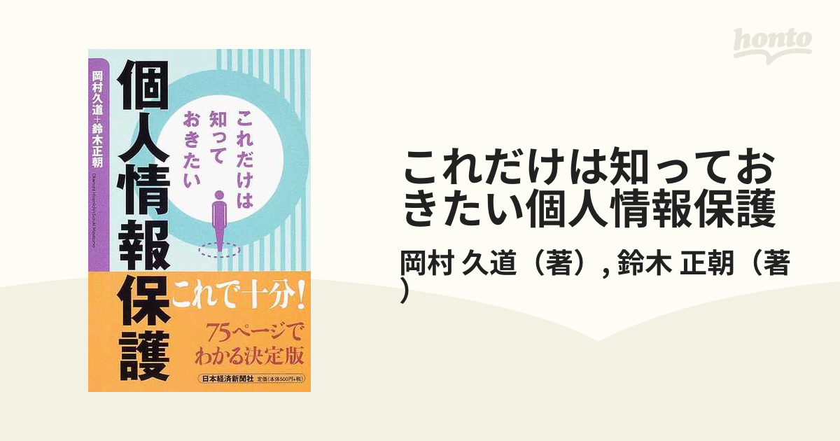 これだけは知っておきたい個人情報保護の通販/岡村 久道/鈴木 正朝