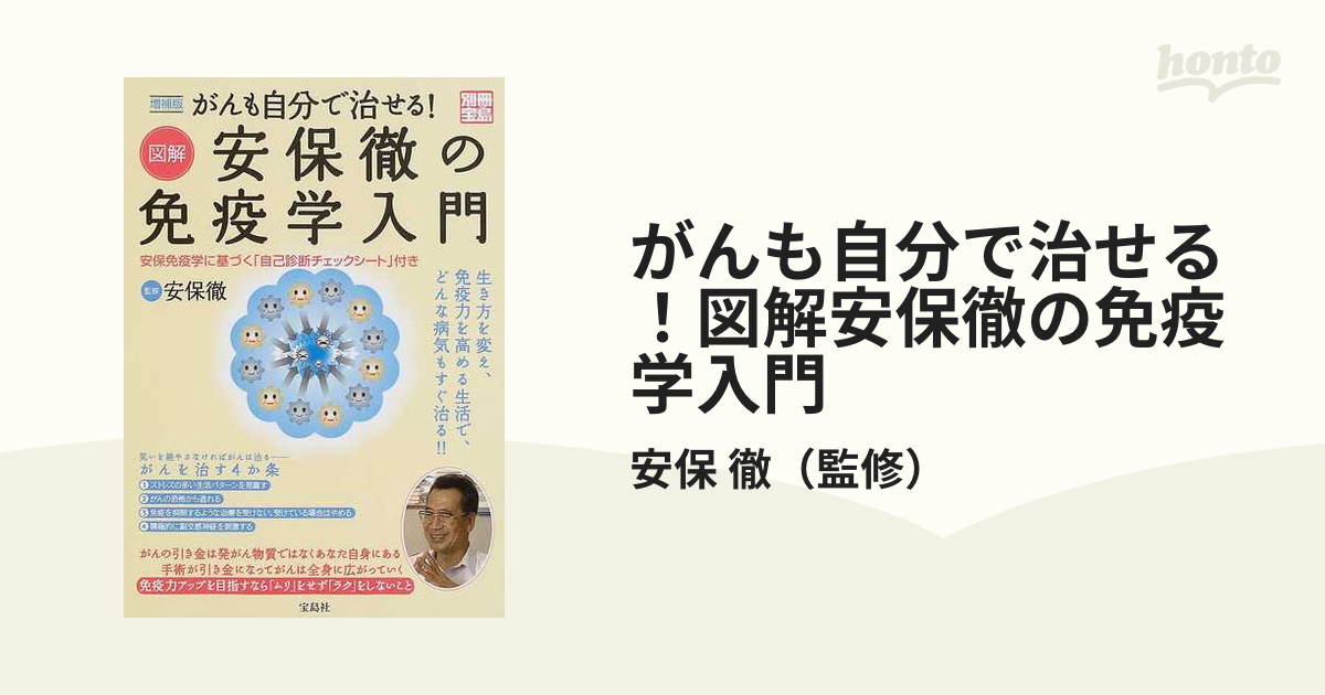 高級な がんも自分で治せる 図解 安保徹の免疫学入門 quatuorcoronati