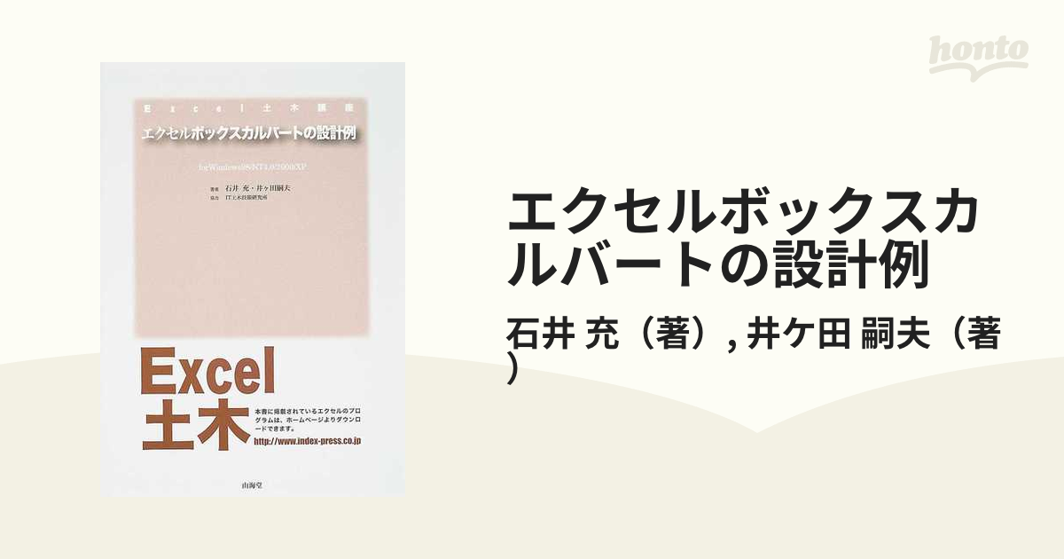 エクセルボックスカルバートの設計例 Ｆｏｒ Ｗｉｎｄｏｗｓ９８／ＮＴ４．０／２０００／ＸＰ