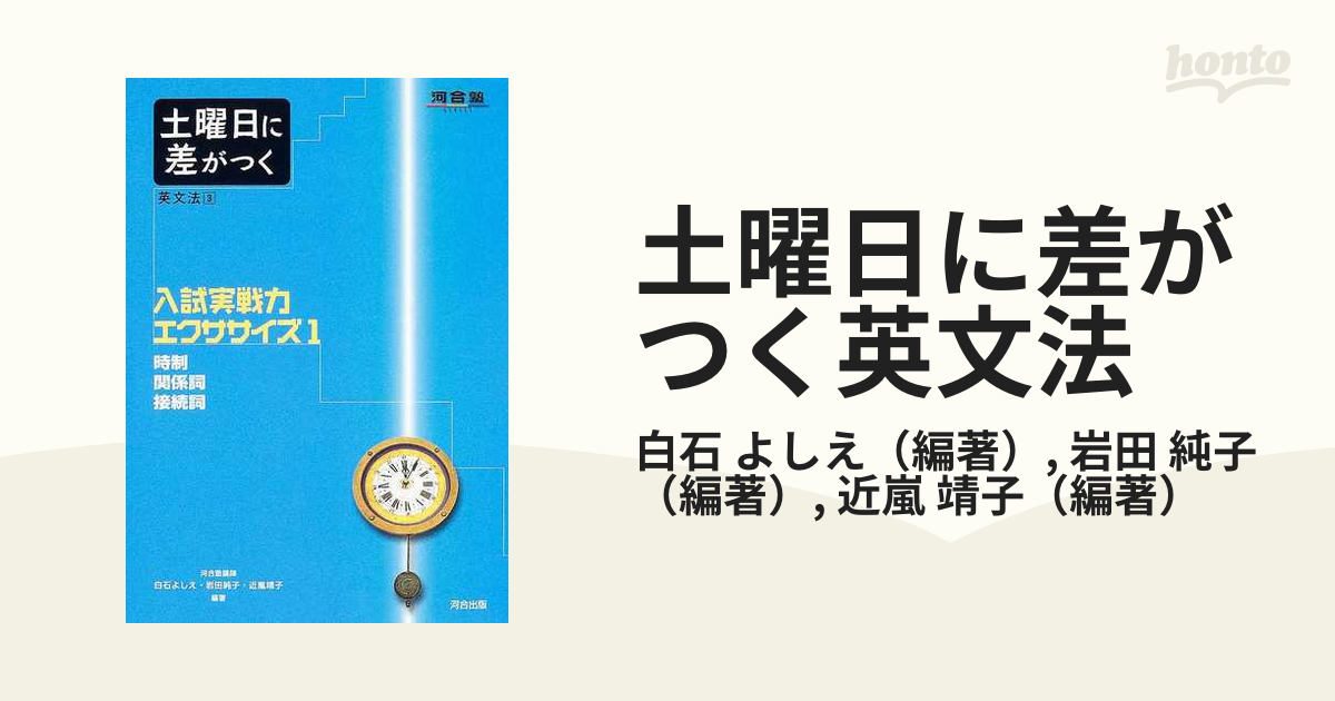 土曜日に差がつく英文法 ３ 入試実戦力エクササイズ １ 時制・関係詞・接続詞