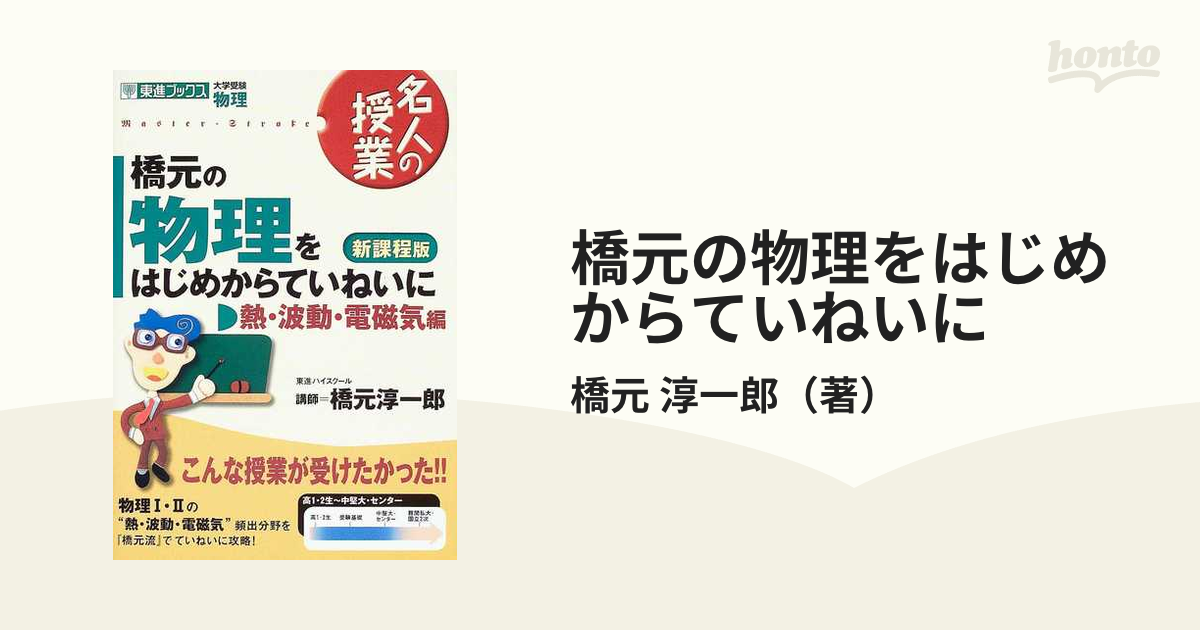 橋元の物理をはじめからていねいに 大学受験物理 新課程版 熱・波動・電磁気編