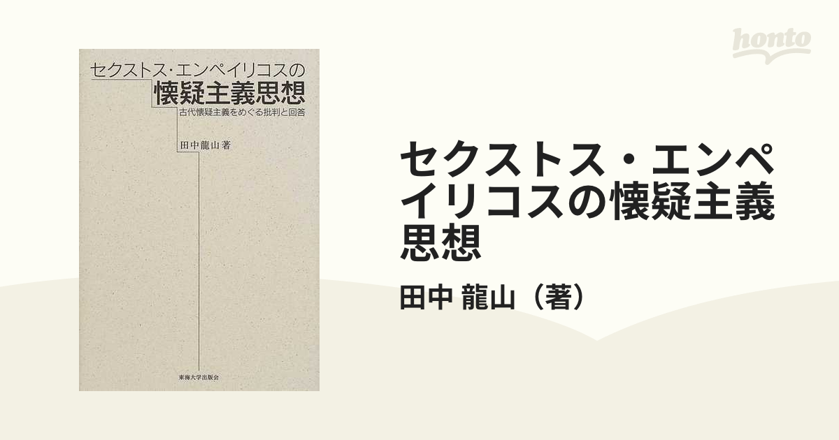 セクストス・エンペイリコスの懐疑主義思想 古代懐疑主義をめぐる批判と回答