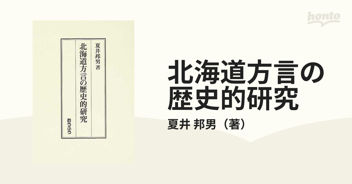 北海道方言の歴史的研究