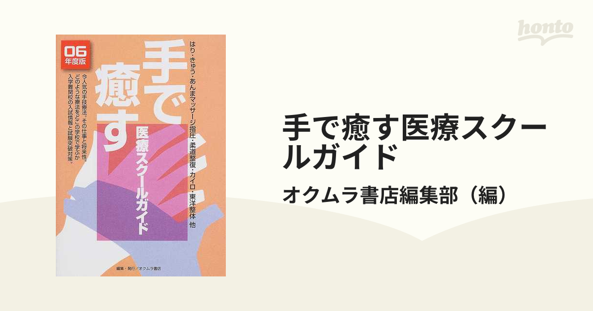 手で癒す医療・美容・健康スクールガイド はり・きゅう・あんま ...